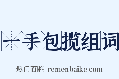 一手包揽组词是什么意思的图片